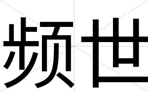 频世