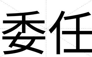 委任