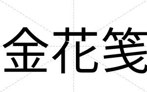 金花笺