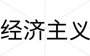 经济主义