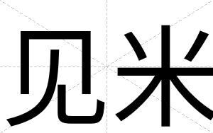 见米