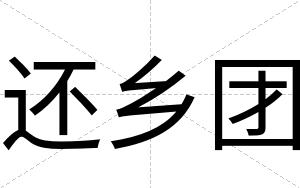 还乡团