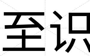 至识
