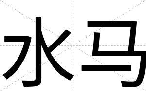 水马