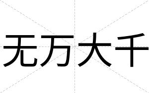 无万大千