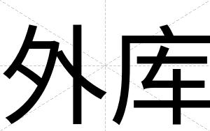 外库
