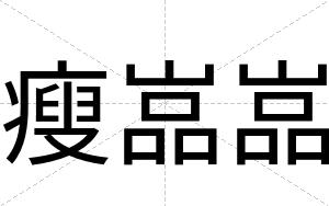 瘦嵓嵓