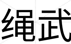 绳武