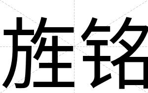 旌铭