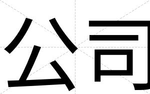 公司