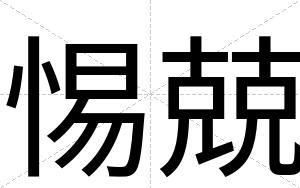 惕兢