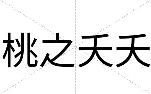 桃之夭夭