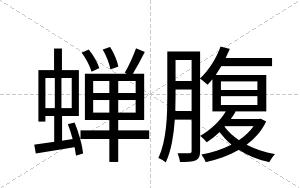 蝉腹