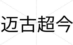 迈古超今