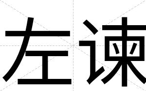 左谏