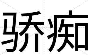 骄痴