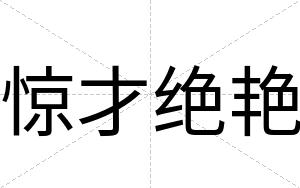 惊才绝艳
