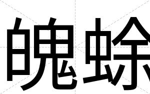 魄蜍