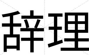 辞理