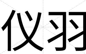 仪羽