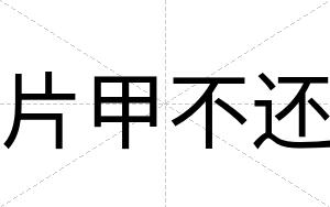 片甲不还