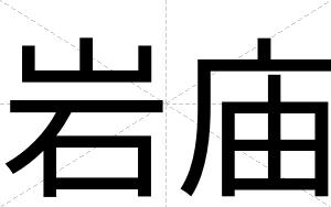 岩庙