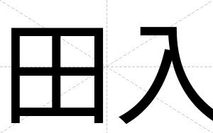 田入