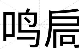 鸣扃
