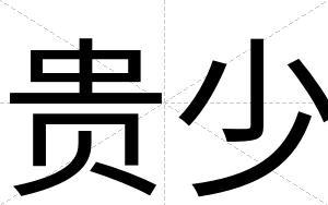 贵少