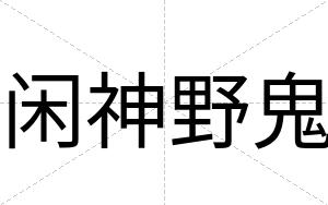 闲神野鬼