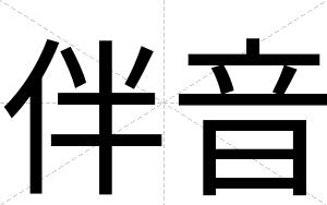 伴音