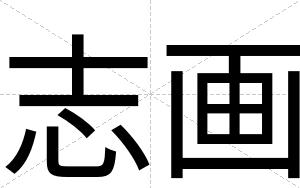 志画