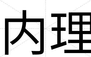 内理