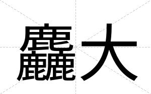 麤大