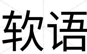 软语