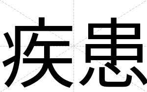 疾患
