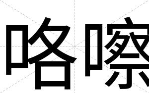 咯嚓