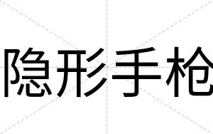 隐形手枪