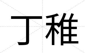 丁稚