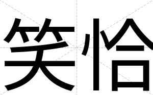 笑恰