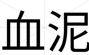 血泥