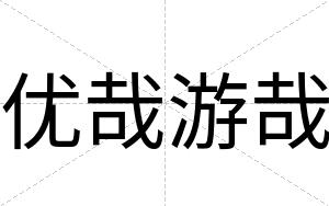 优哉游哉