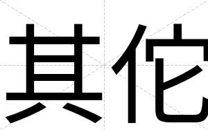 其佗
