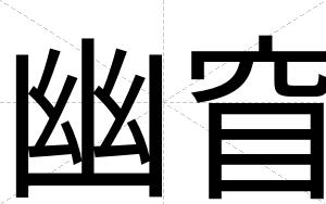 幽窅