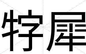 牸犀