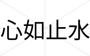 心如止水