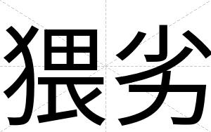 猥劣