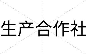 生产合作社