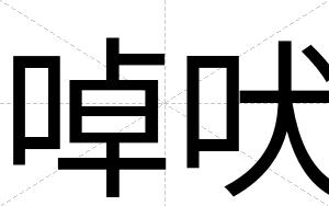 啅吠