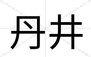 丹井